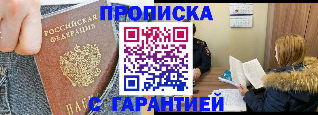 прописка 2025 в Оренбурге