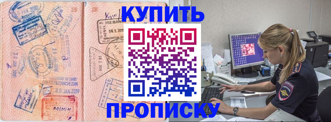 купить прописку в Оренбурге