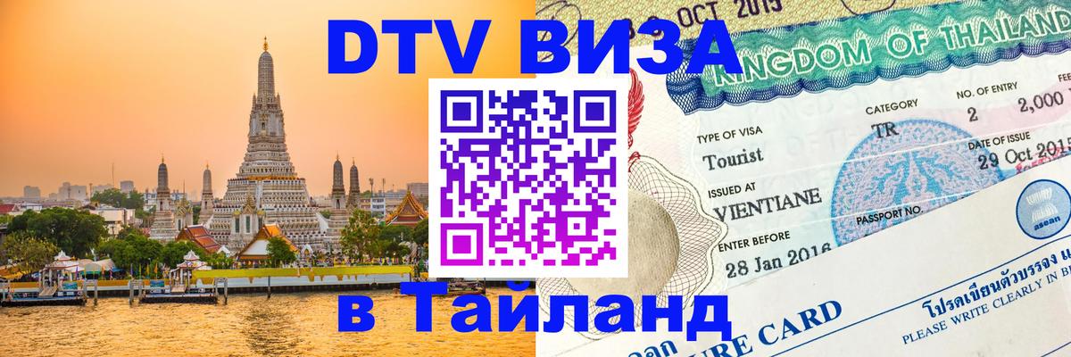 DTV Виза в Тайланд для россиян 