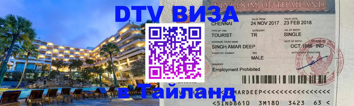 DTV Visa Thailand — прайс и условия, виза без дополнительных документов - 