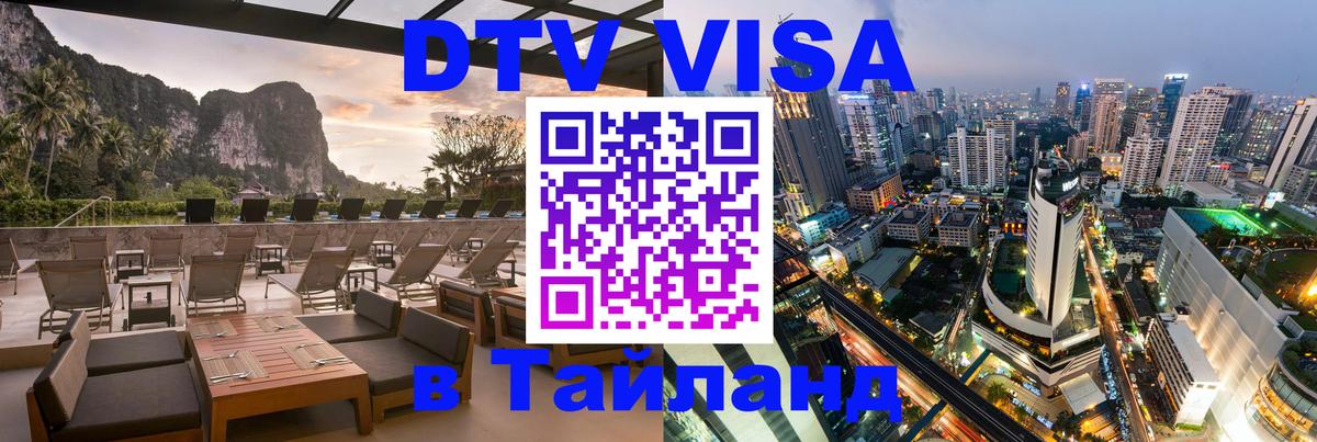 Visa ДТВ Тайланд помощь Оренбург 